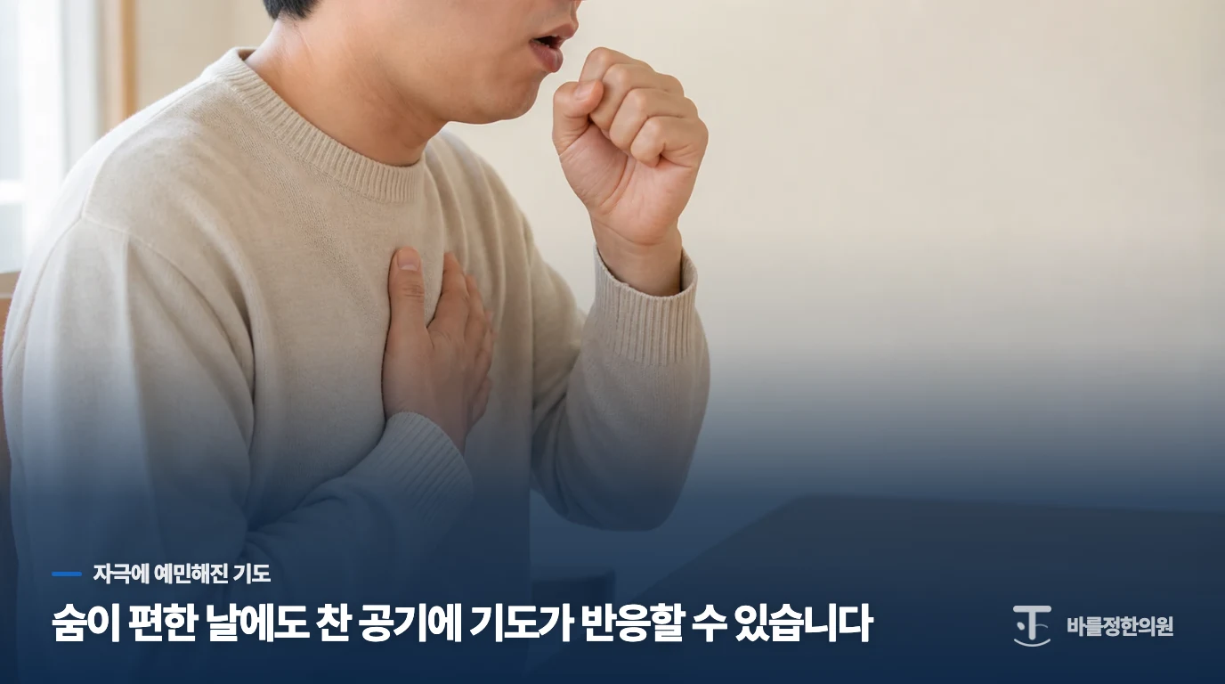 숨이 편한 날에도 찬 공기에 기도가 반응할 수 있습니다