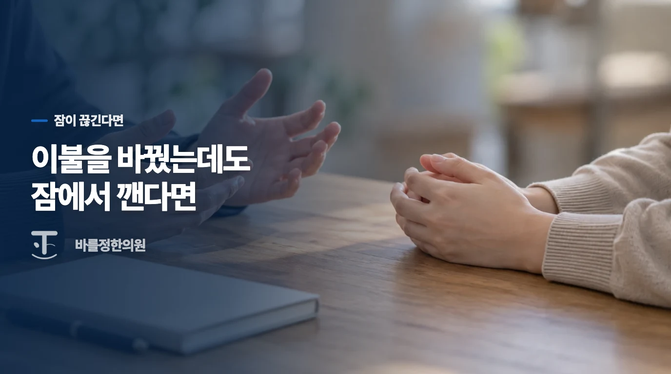 이불을 바꿨는데도 잠에서 깬다면