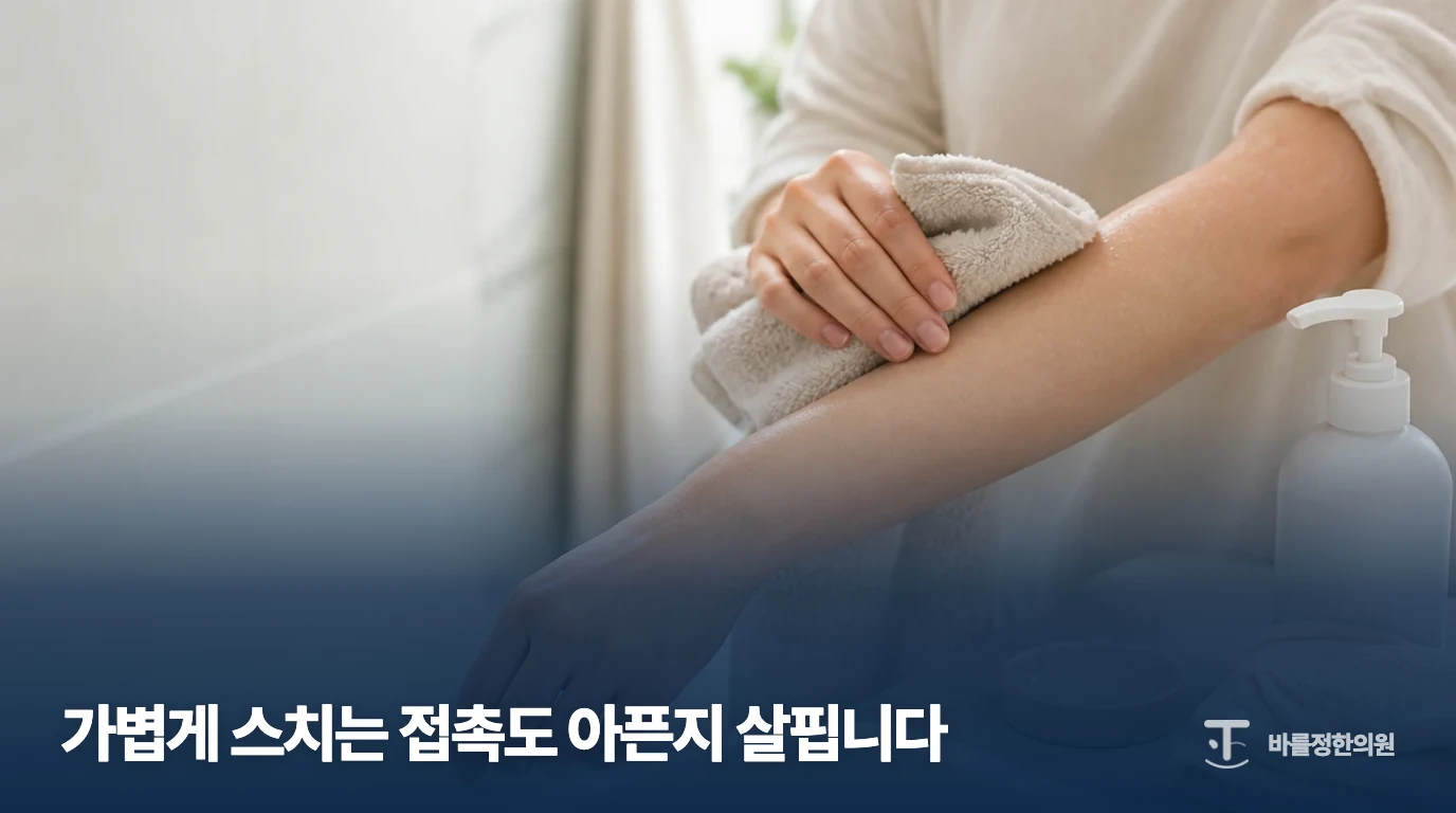 팔의 물기를 수건으로 부드럽게 닦는 일반 생활관리 예시