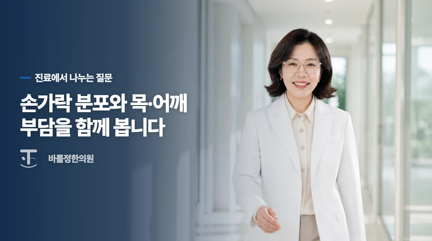 진료실에서는 손목과 목·어깨의 부담을 나눠 묻습니다