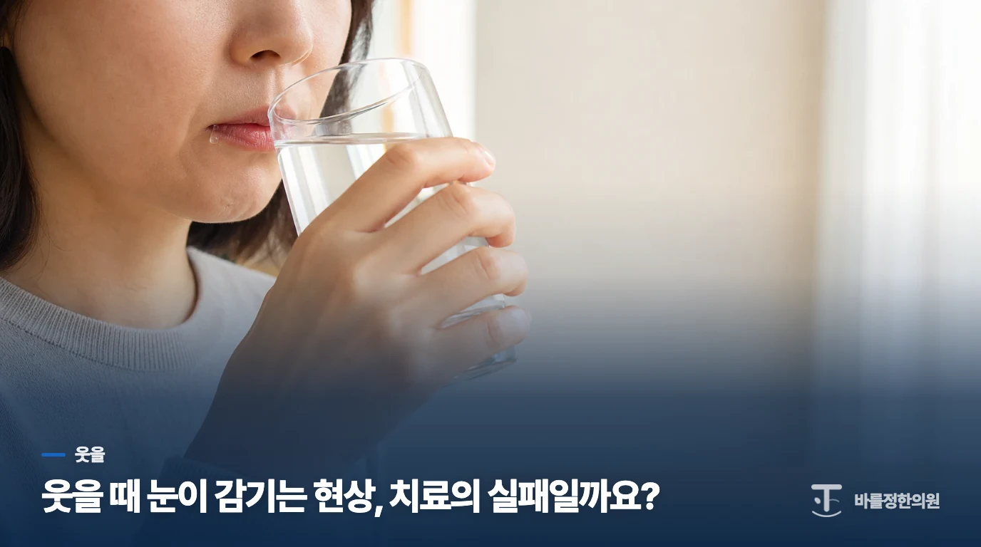웃을 때 눈이 감기는 현상, 치료의 실패일까요?