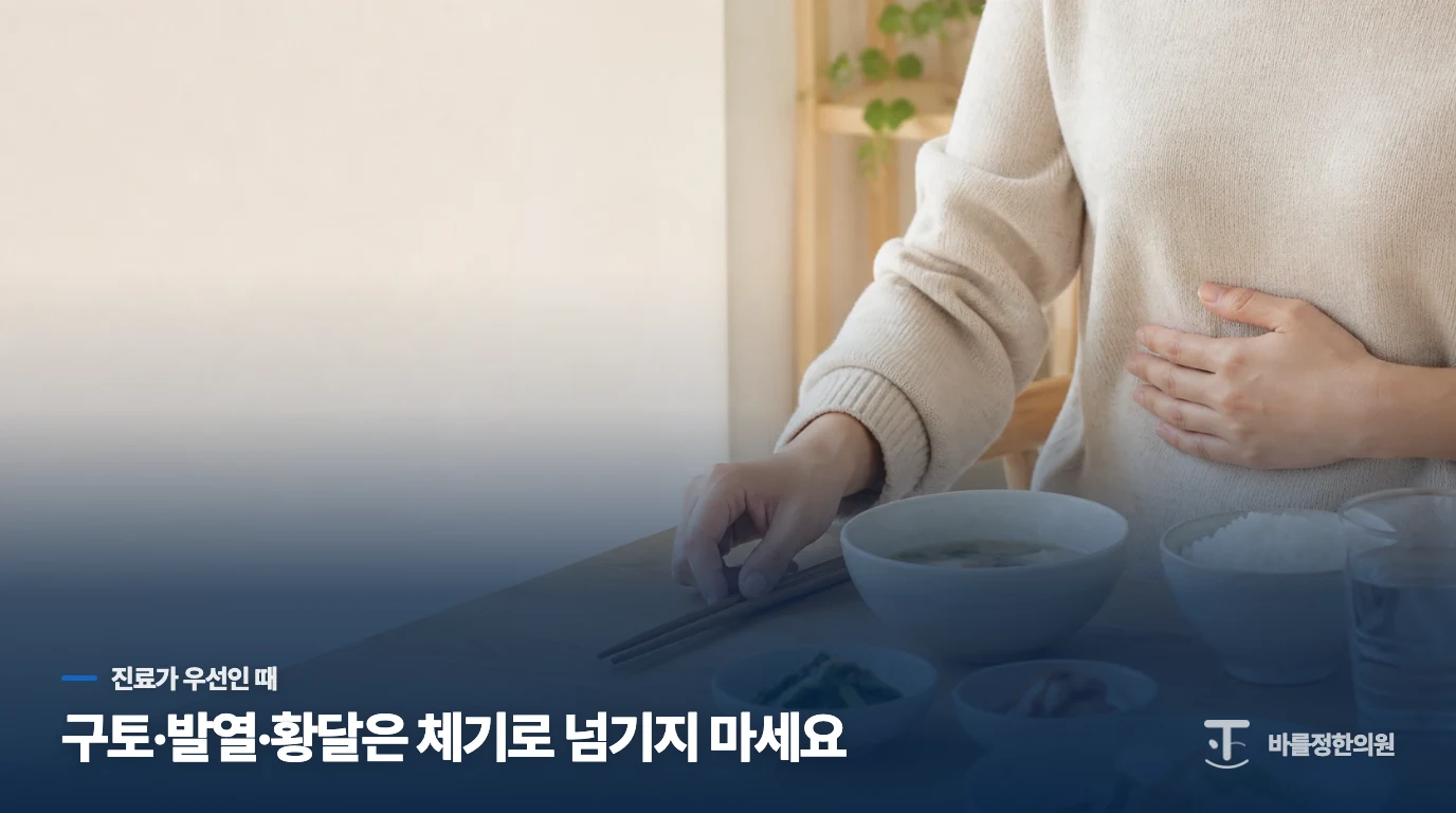 구토·발열·황달이 붙으면 체기로 넘기지 않습니다