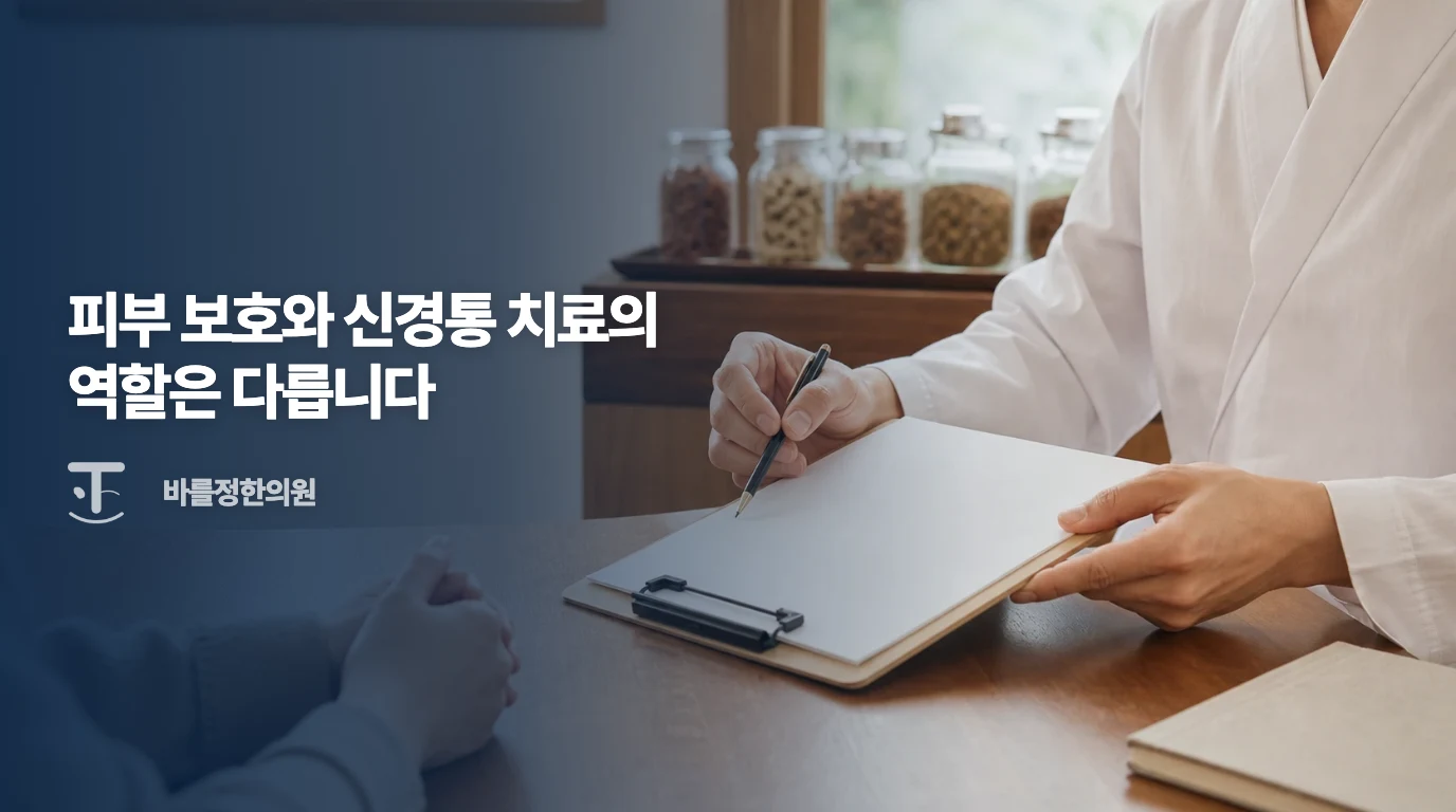 통증과 사용 중인 치료를 의논하는 한의 의료기관 비시술 상담 예시