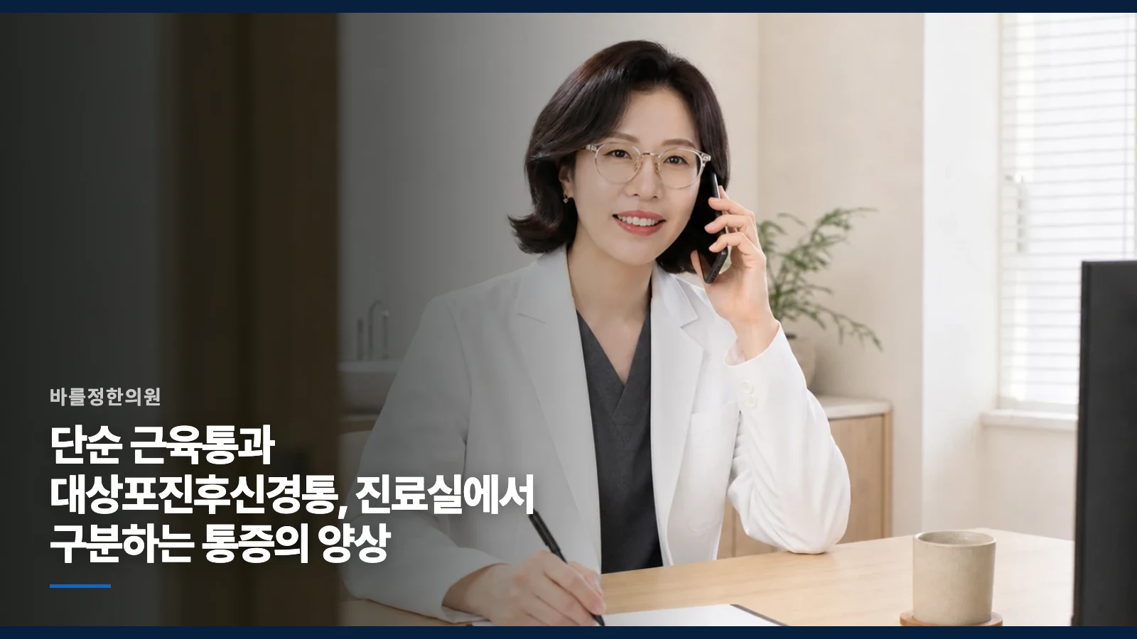 단순 근육통과 대상포진후신경통, 진료실에서 구분하는 통증의 양상