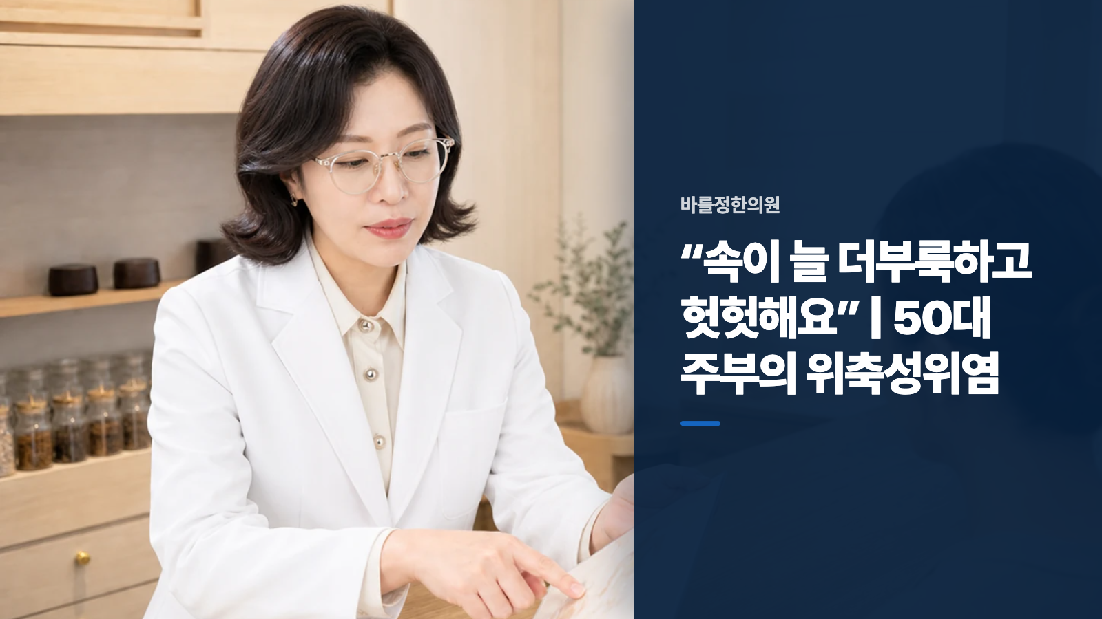 “속이 늘 더부룩하고 헛헛해요” | 50대 주부의 위축성위염