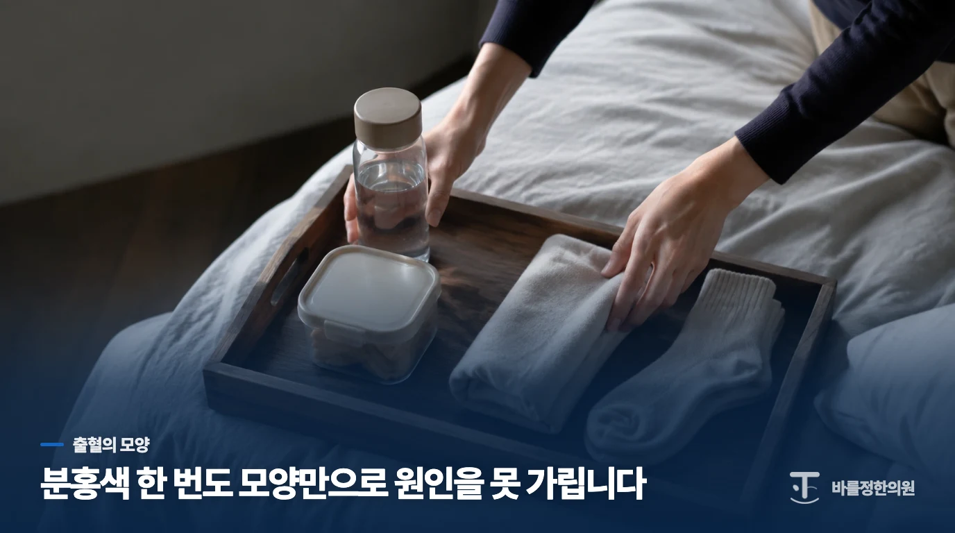 소량·갈색·한 번뿐이어도 모양만으로는 가릴 수 없습니다