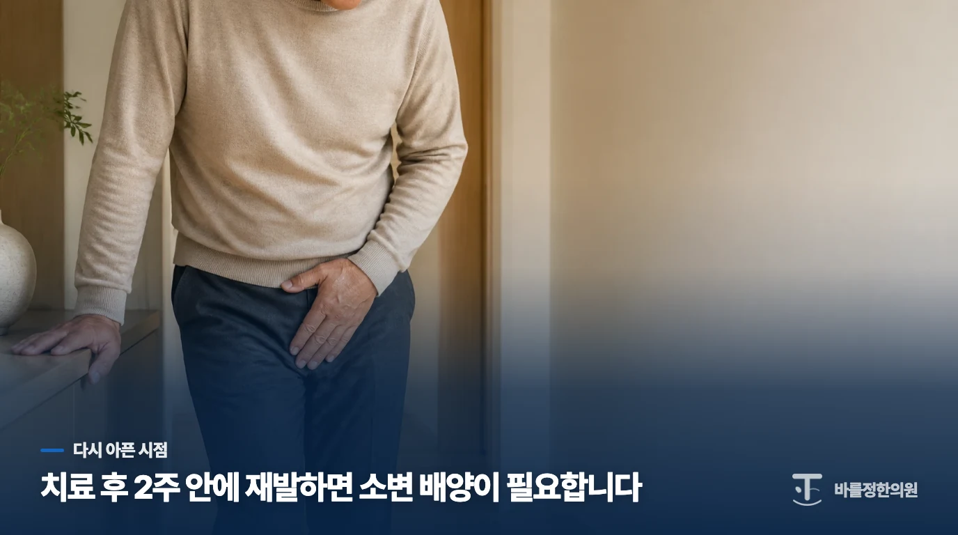 치료 후에도 낫지 않거나, 좋아진 뒤 2주 안에 재발한다면