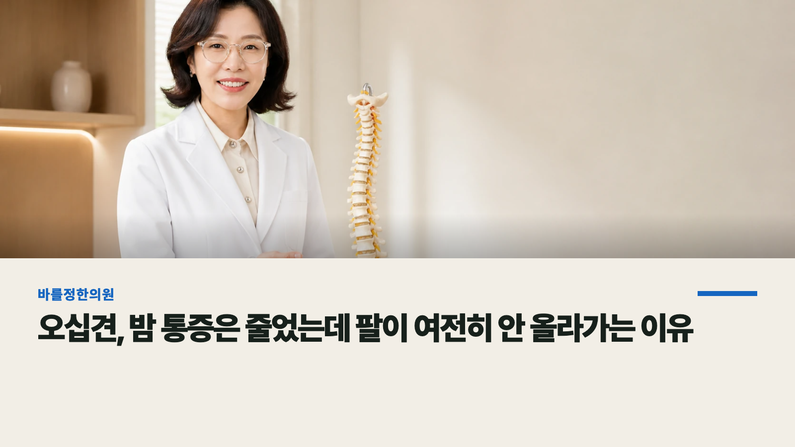 오십견, 밤 통증은 줄었는데 팔이 여전히 안 올라가는 이유