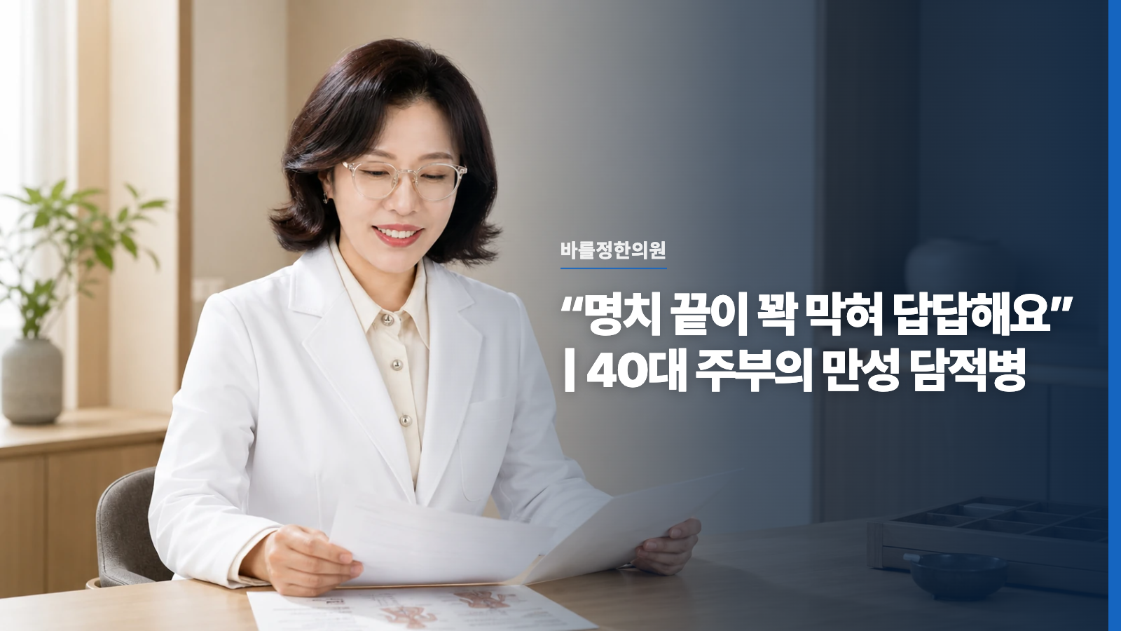 “명치 끝이 꽉 막혀 답답해요” | 40대 주부의 만성 담적병