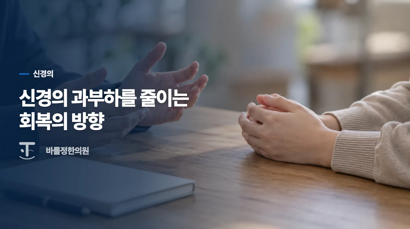 신경의 과부하를 줄이는 회복의 방향
