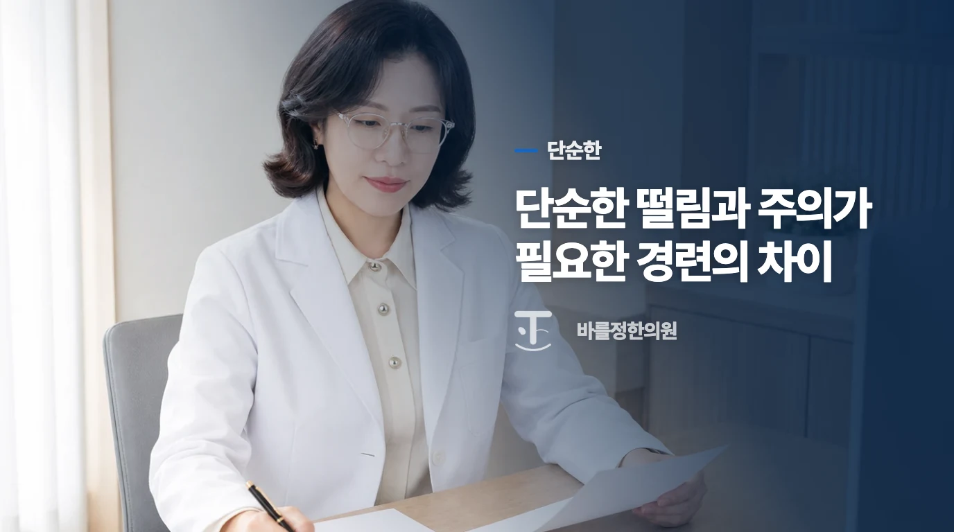 단순한 떨림과 주의가 필요한 경련의 차이