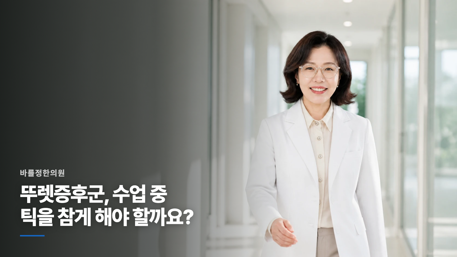 뚜렛증후군, 수업 중 틱을 참게 해야 할까요?