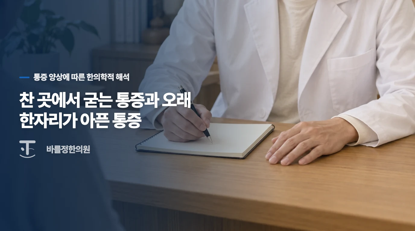 찬 곳에서 굳는 통증과 오래 한자리가 아픈 통증