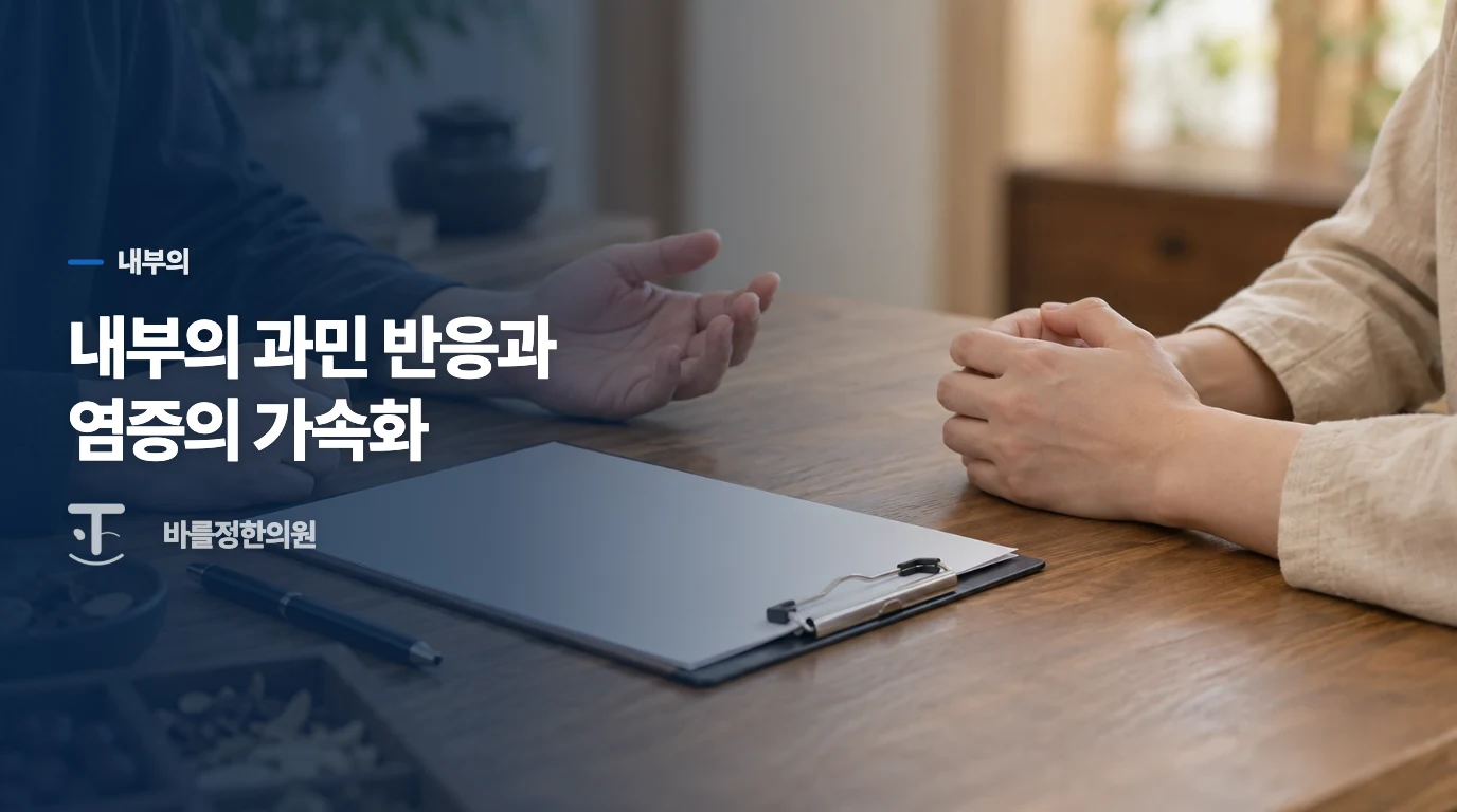 내부의 과민 반응과 염증의 가속화
