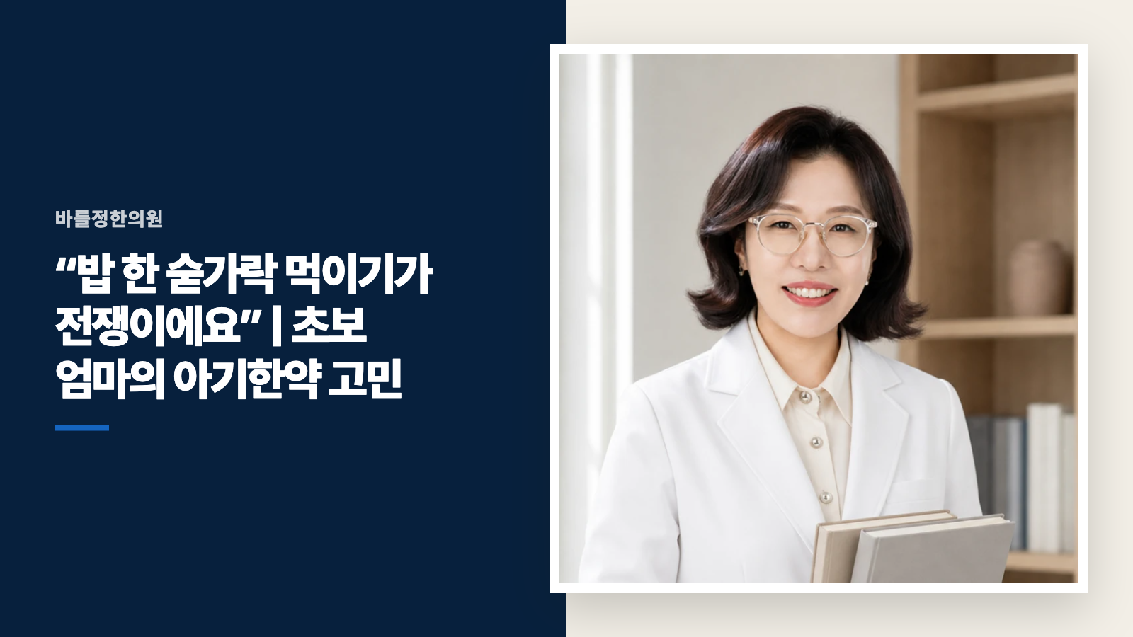 “밥 한 숟가락 먹이기가 전쟁이에요” | 초보 엄마의 아기한약 고민
