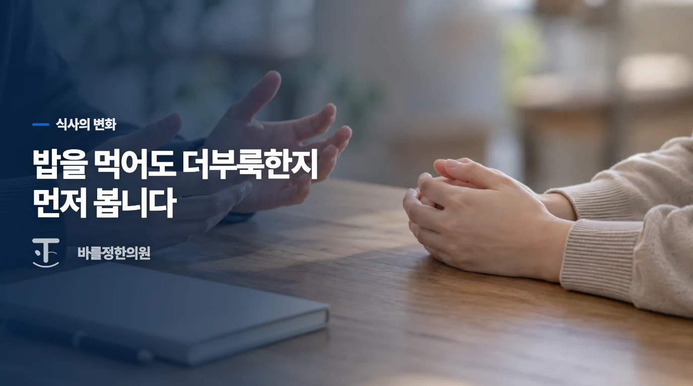 밥을 다시 먹는 것과 먹고 나서 버틸 수 있는 것은 다릅니다