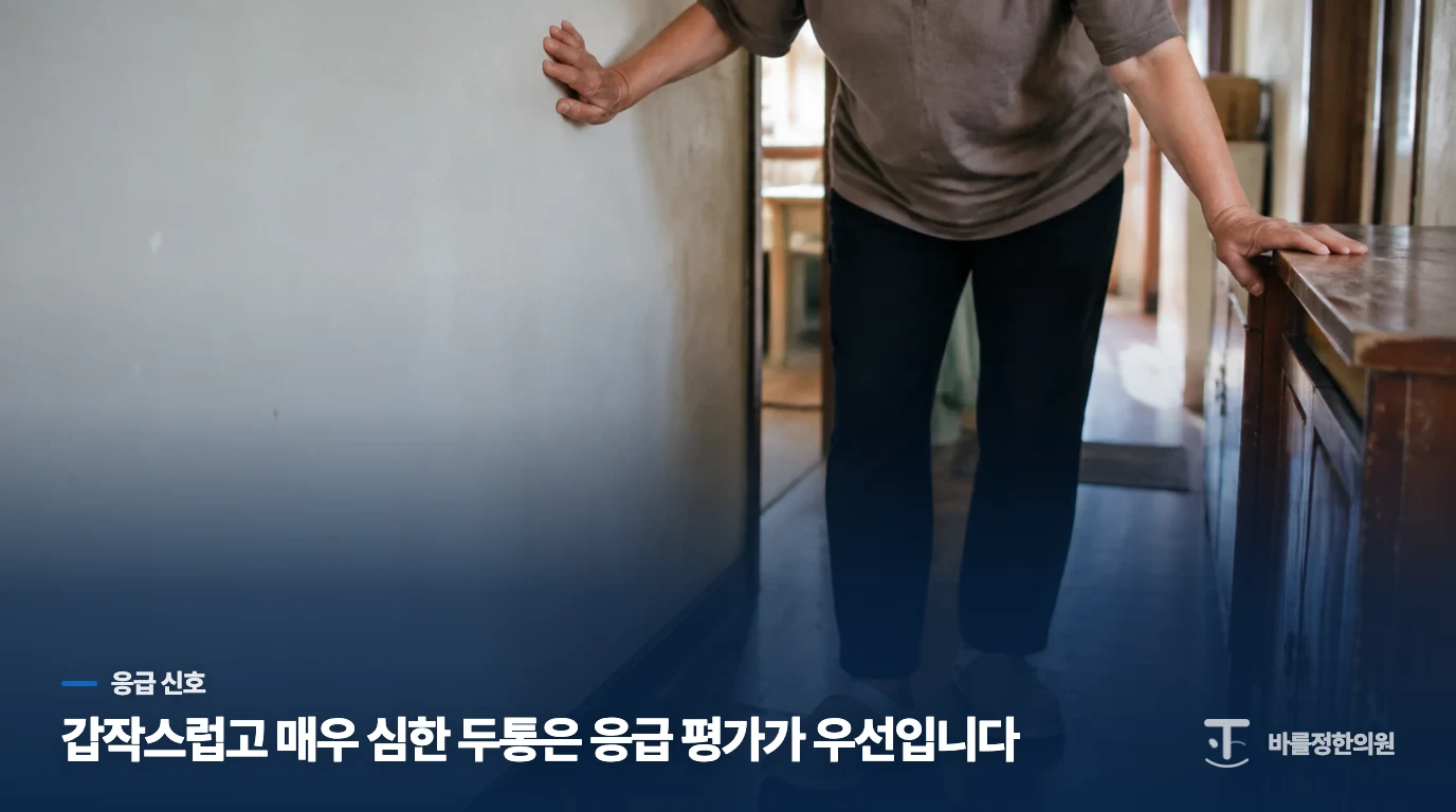 갑자기 달라진 두통은 어디서 평가받아야 하나요?