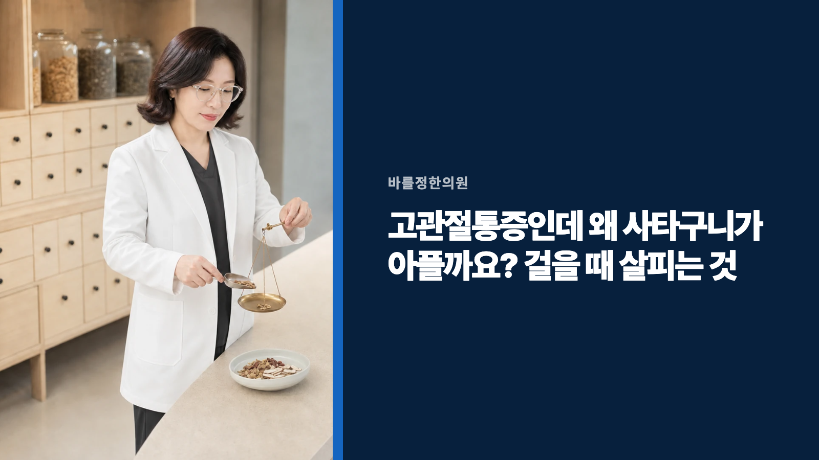 고관절통증인데 왜 사타구니가 아플까요? 걸을 때 살피는 것