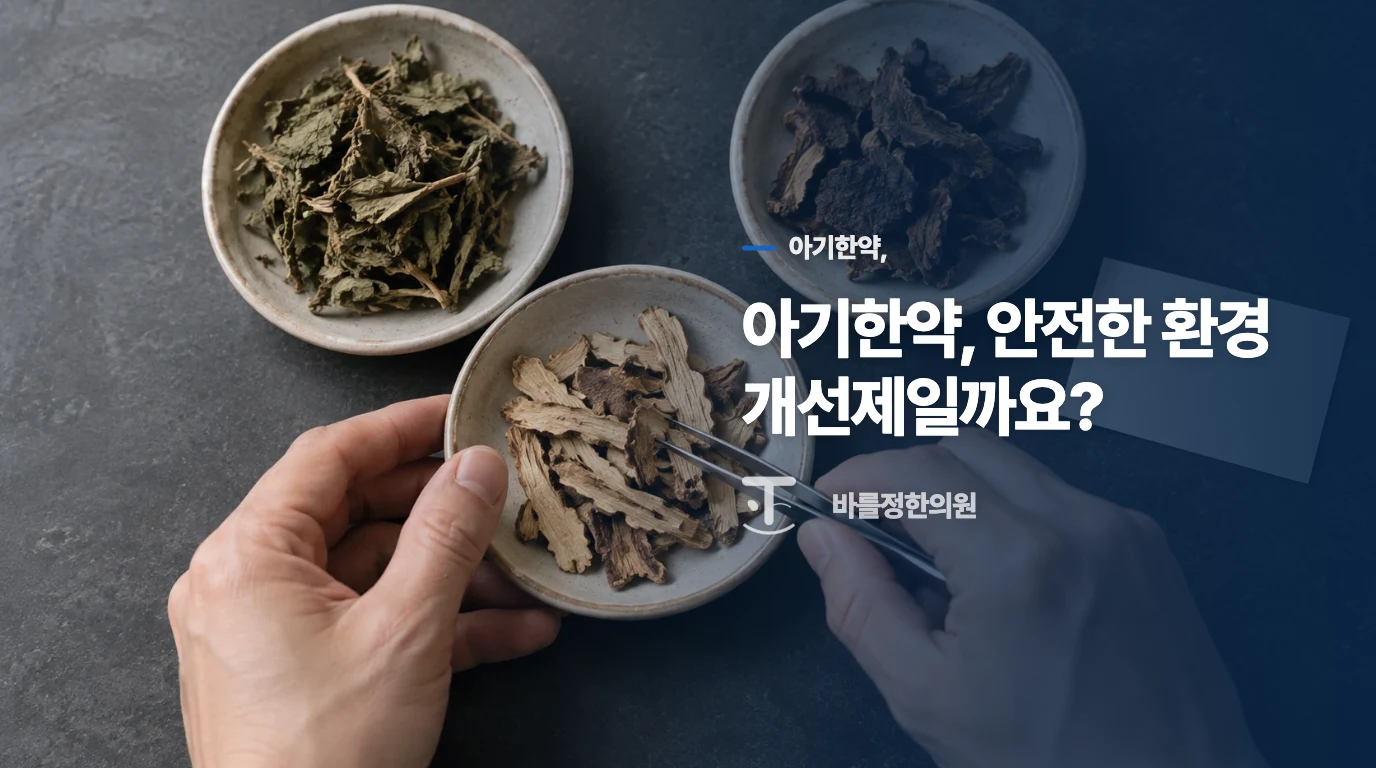 아기한약, 안전한 환경 개선제일까요?