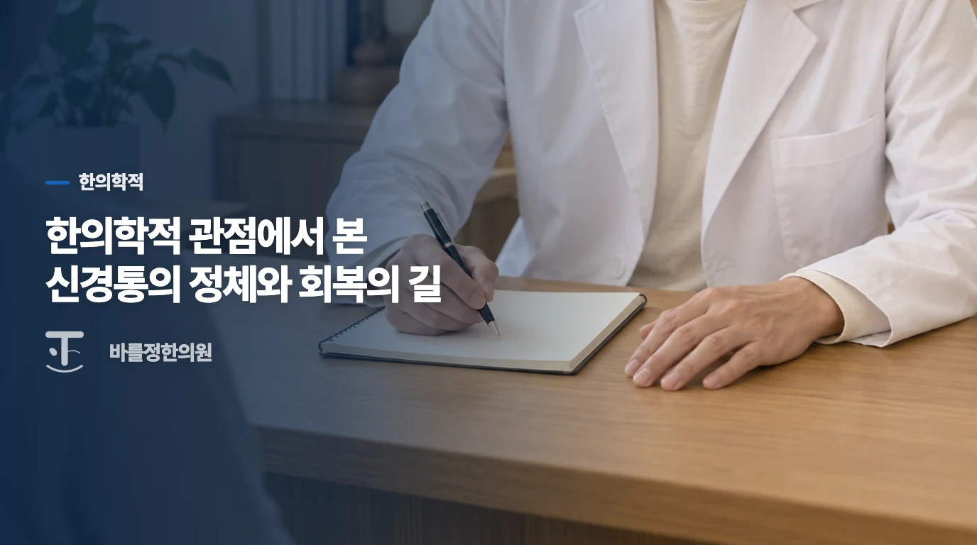 한의학적 관점에서 본 신경통의 정체와 회복의 길