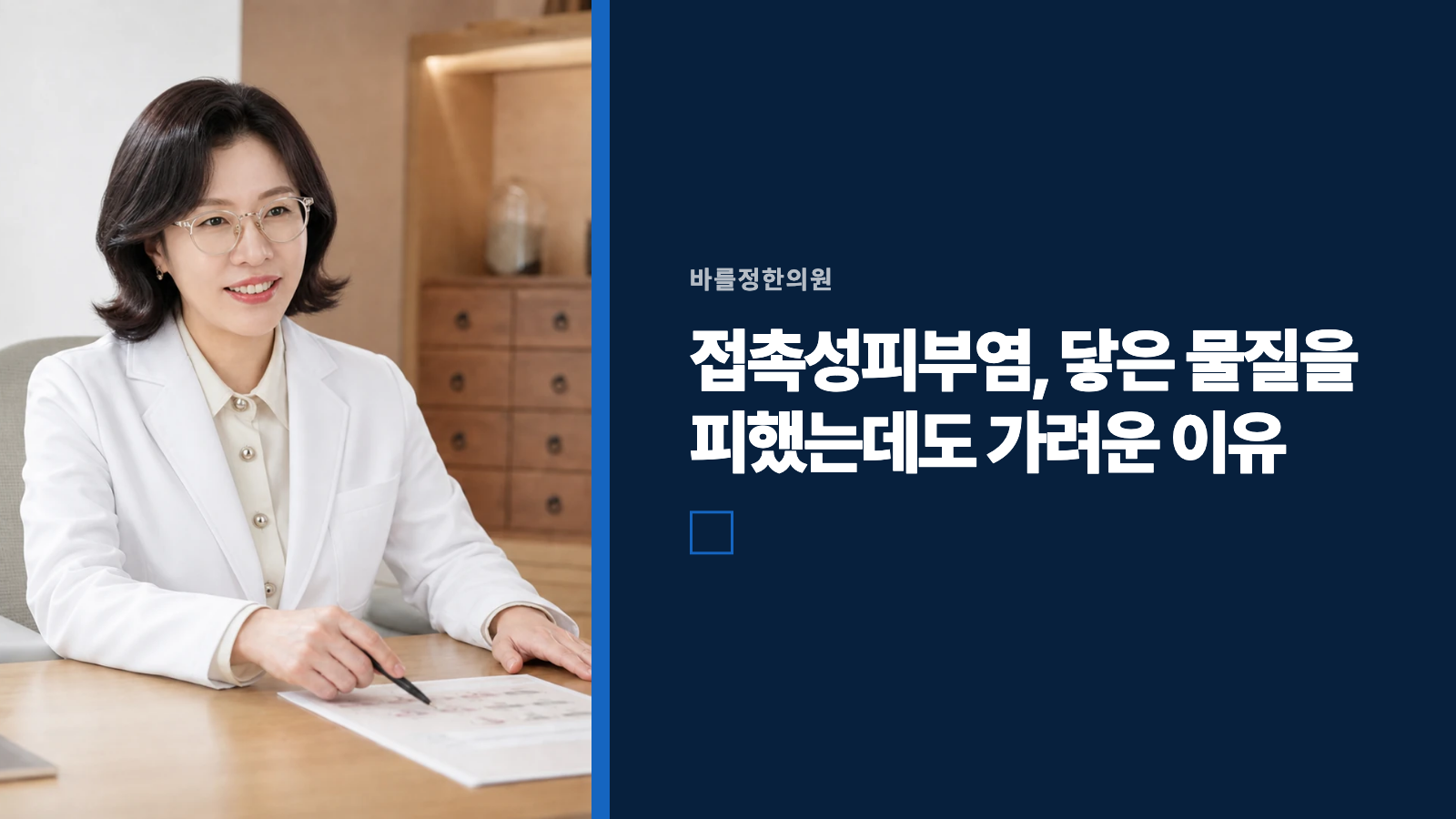 접촉성피부염, 닿은 물질을 피했는데도 가려운 이유