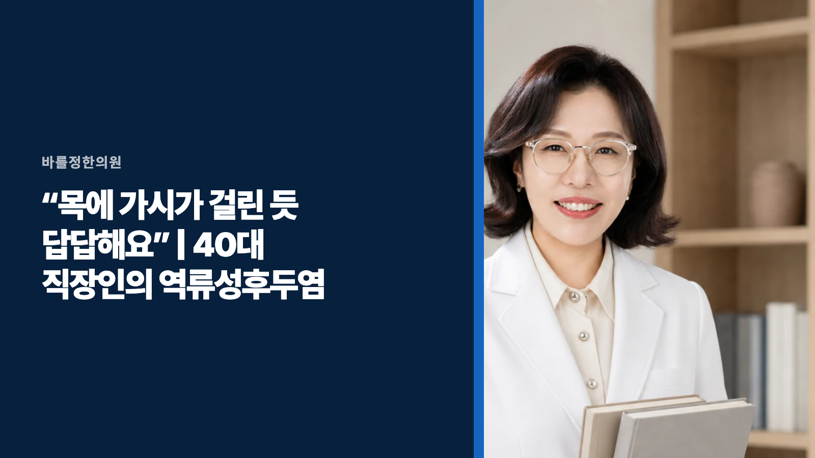 “목에 가시가 걸린 듯 답답해요” | 40대 직장인의 역류성후두염