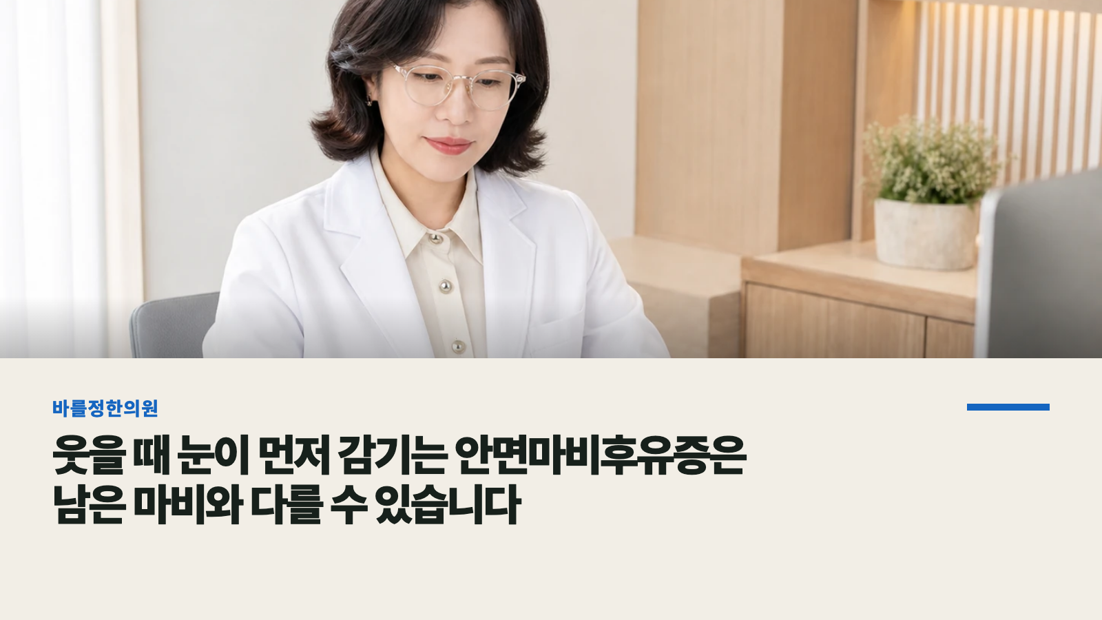 웃을 때 눈이 먼저 감기는 안면마비후유증은 남은 마비와 다를 수 있습니다