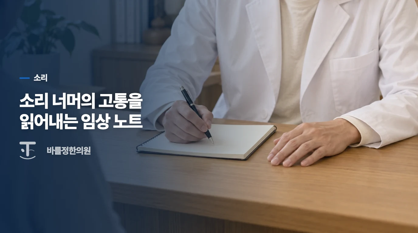 소리 너머의 고통을 읽어내는 임상 노트