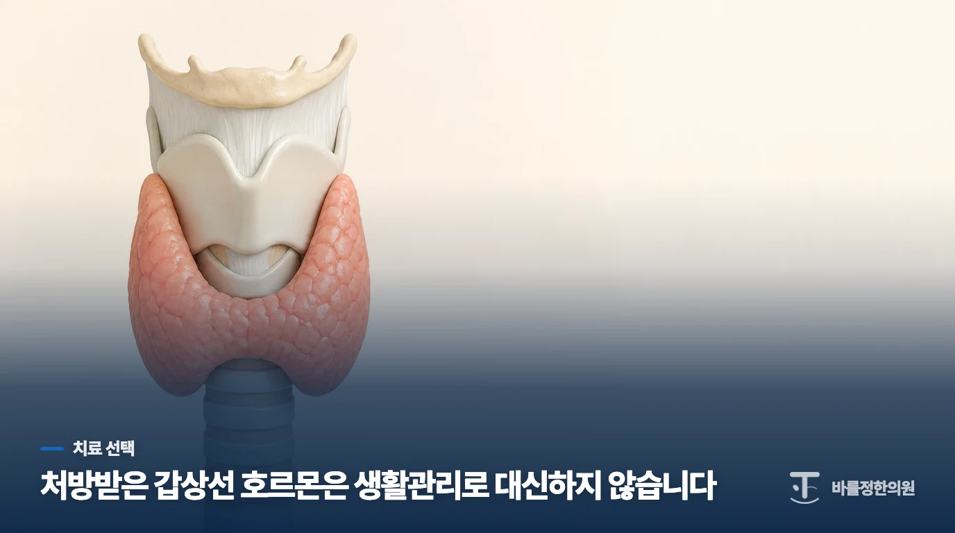 처방받은 갑상선 호르몬은 생활관리로 대신하지 않습니다