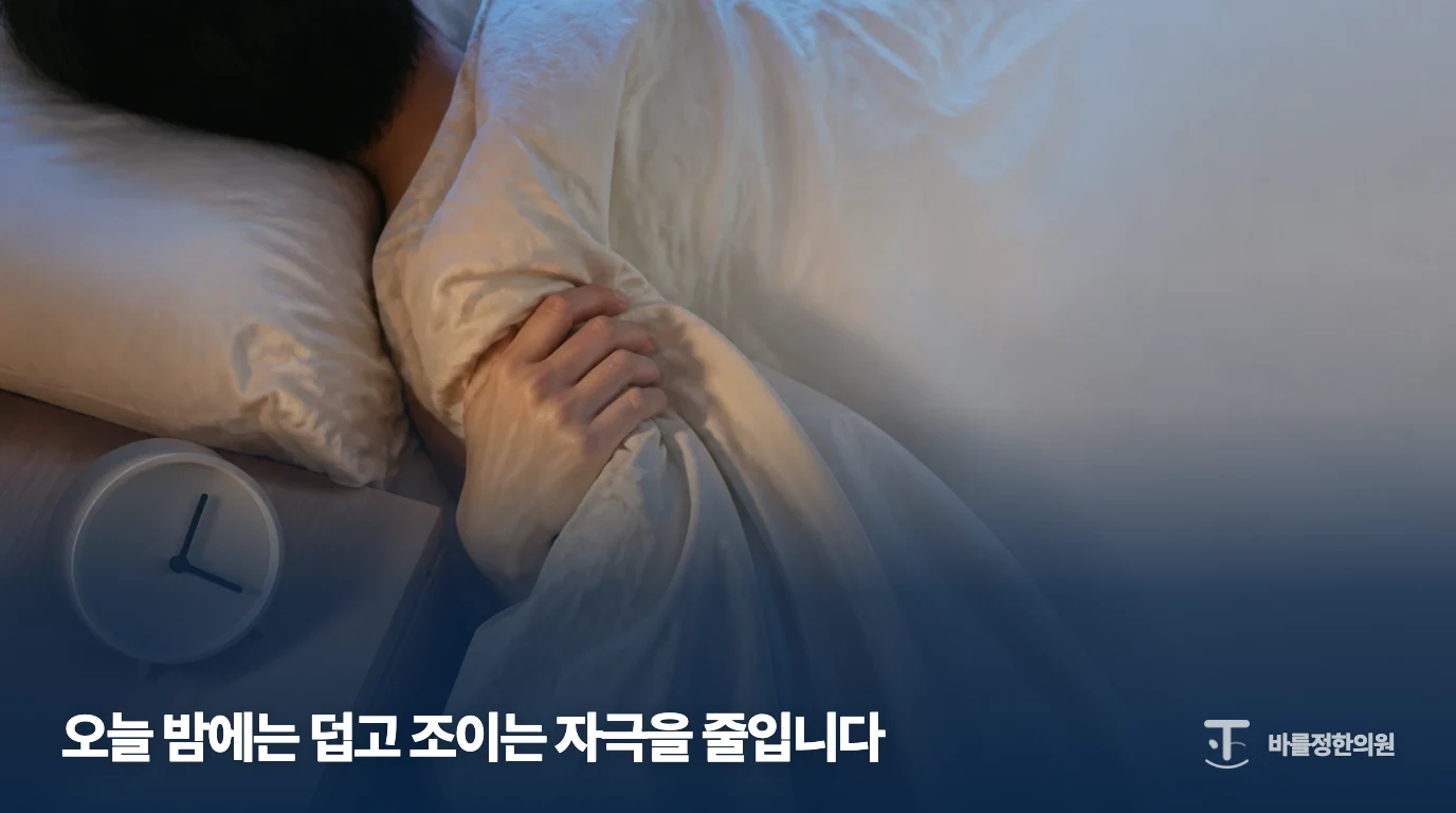 이불을 덮고 누운 일반 잠자리 장면; 과열을 줄이는 환경 관리 설명