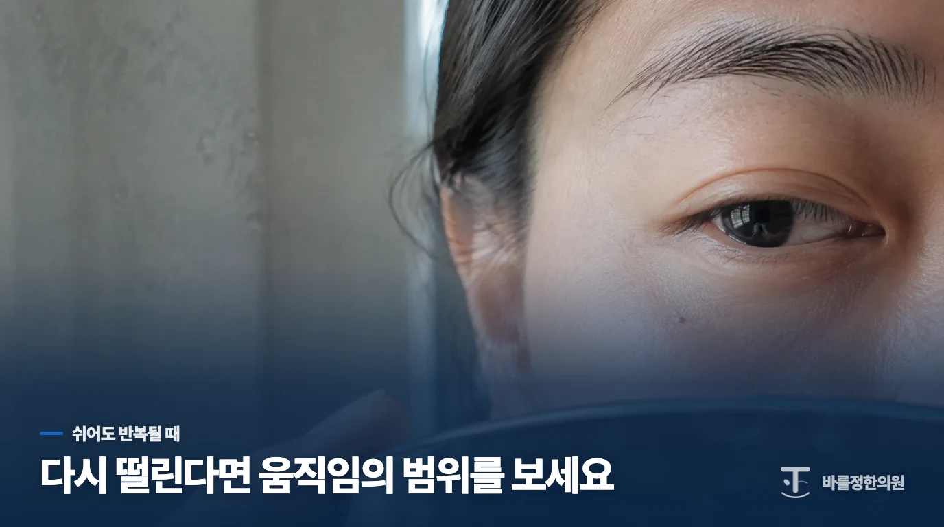 커피를 줄이고 쉬었는데도 눈꺼풀이 떨린다면