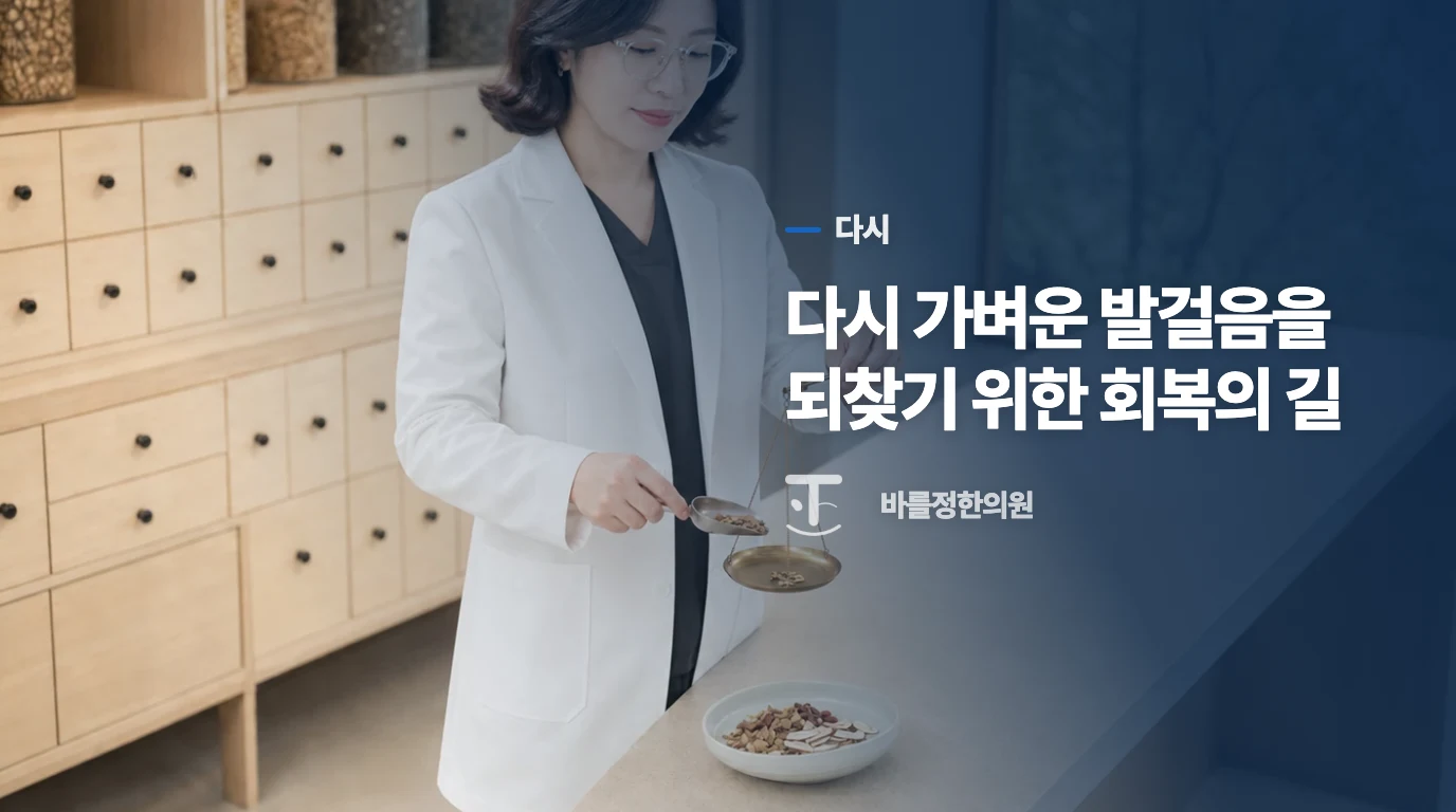 다시 가벼운 발걸음을 되찾기 위한 회복의 길