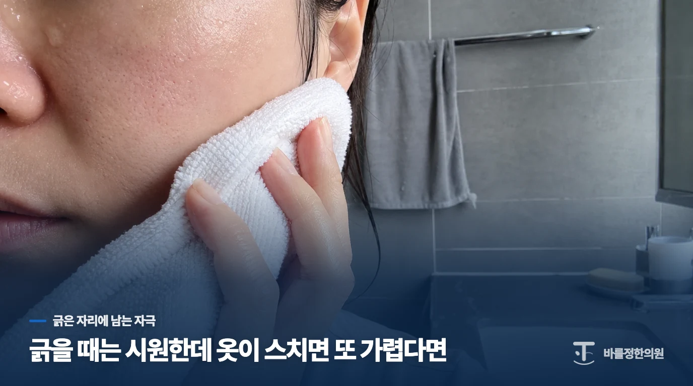 긁을 때는 시원한데 옷이 스치면 또 가렵다면
