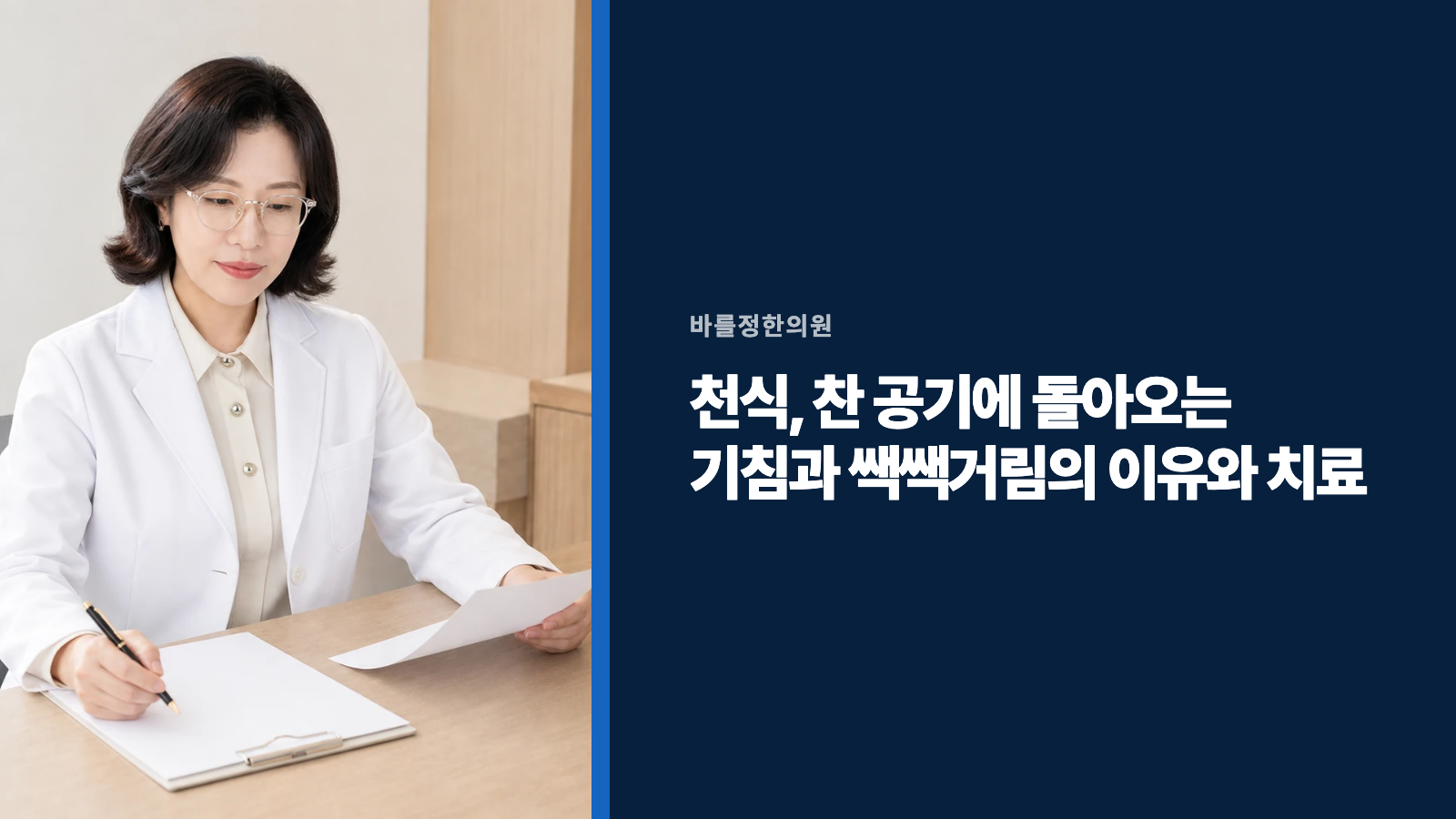 천식, 찬 공기에 돌아오는 기침과 쌕쌕거림의 이유와 치료