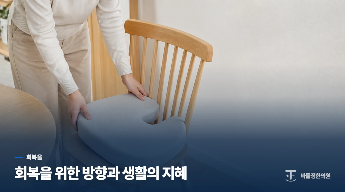 회복을 위한 방향과 생활의 지혜