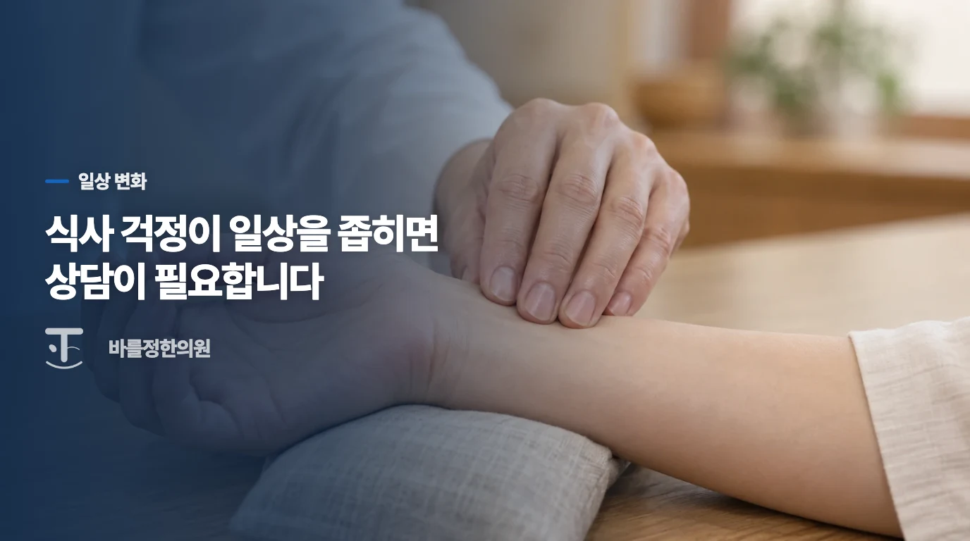 식사 생각이 하루를 차지하면 도움이 필요합니다