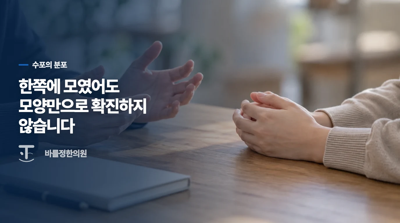 몸의 중앙선을 넘는지보다 수포가 놓인 방향을 보세요