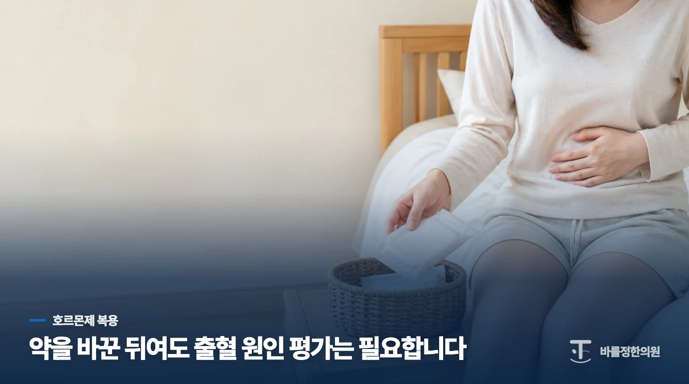 호르몬제를 시작했거나 바꿨다면 출혈 시점을 함께 설명하세요