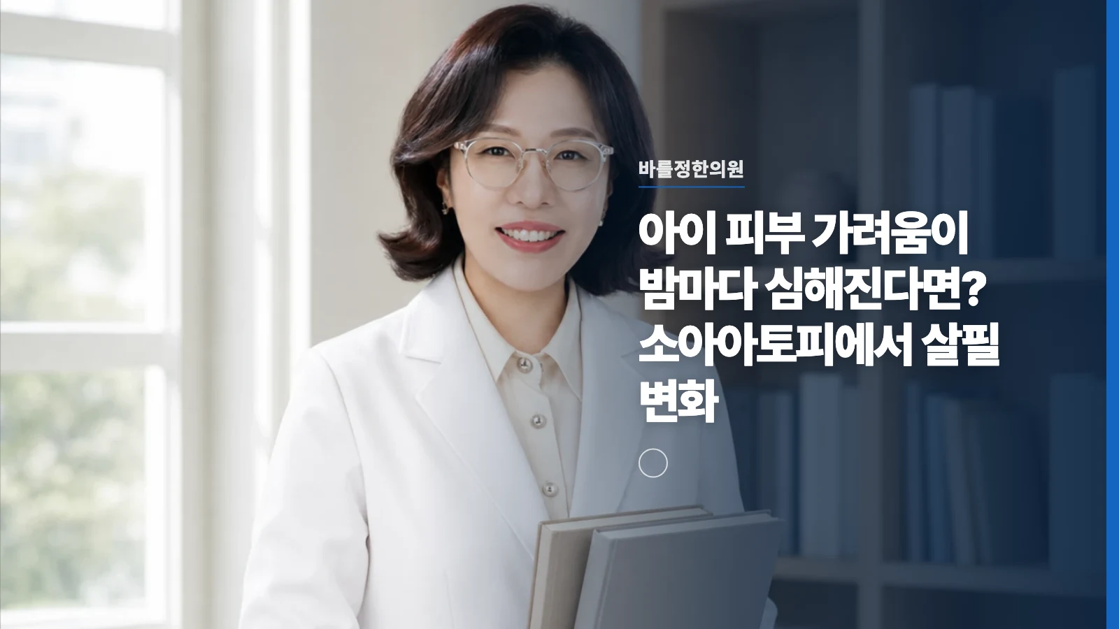 아이 피부 가려움이 밤마다 심해진다면? 소아아토피에서 살필 변화