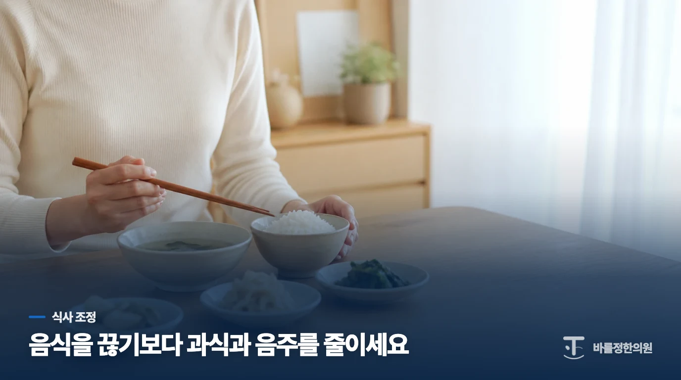 음식을 끊기보다 과식과 증상을 키우는 습관을 줄이세요