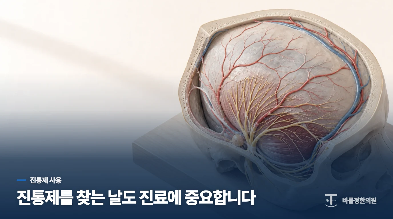 진통제를 먹어도 반복되면 치료 방향이 달라지나요?
