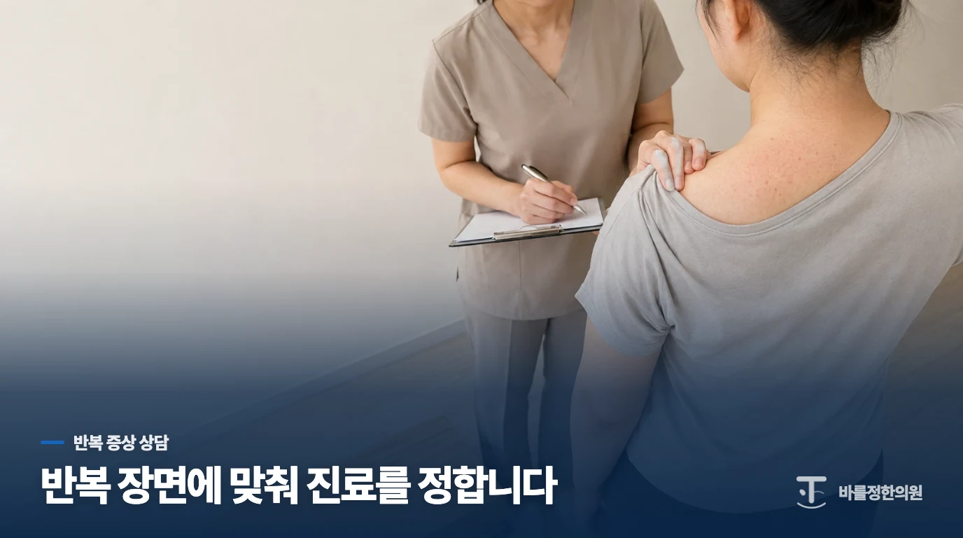 반복된다면 피부 증상과 생활 맥락을 함께 상담하세요