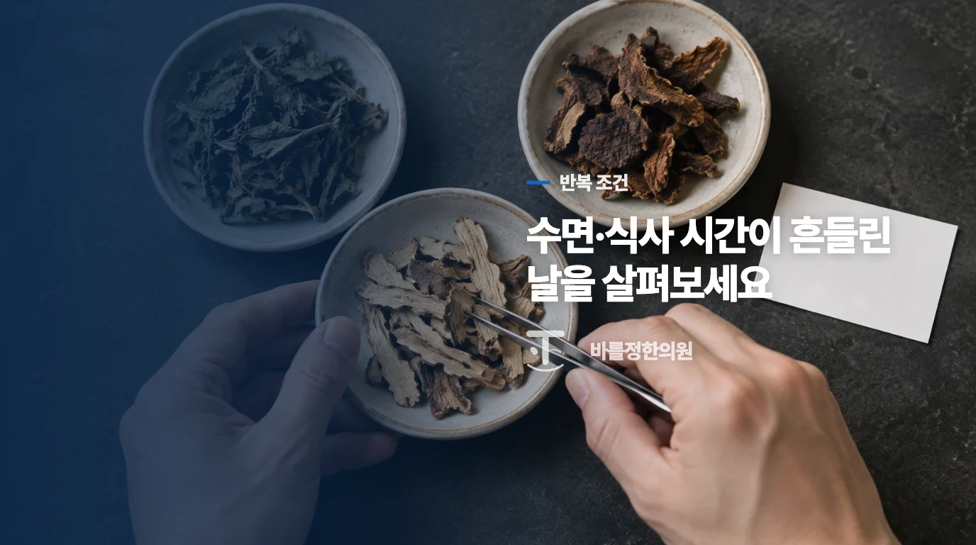 수면·식사·생리 주기와 두통이 반복해서 겹치나요?