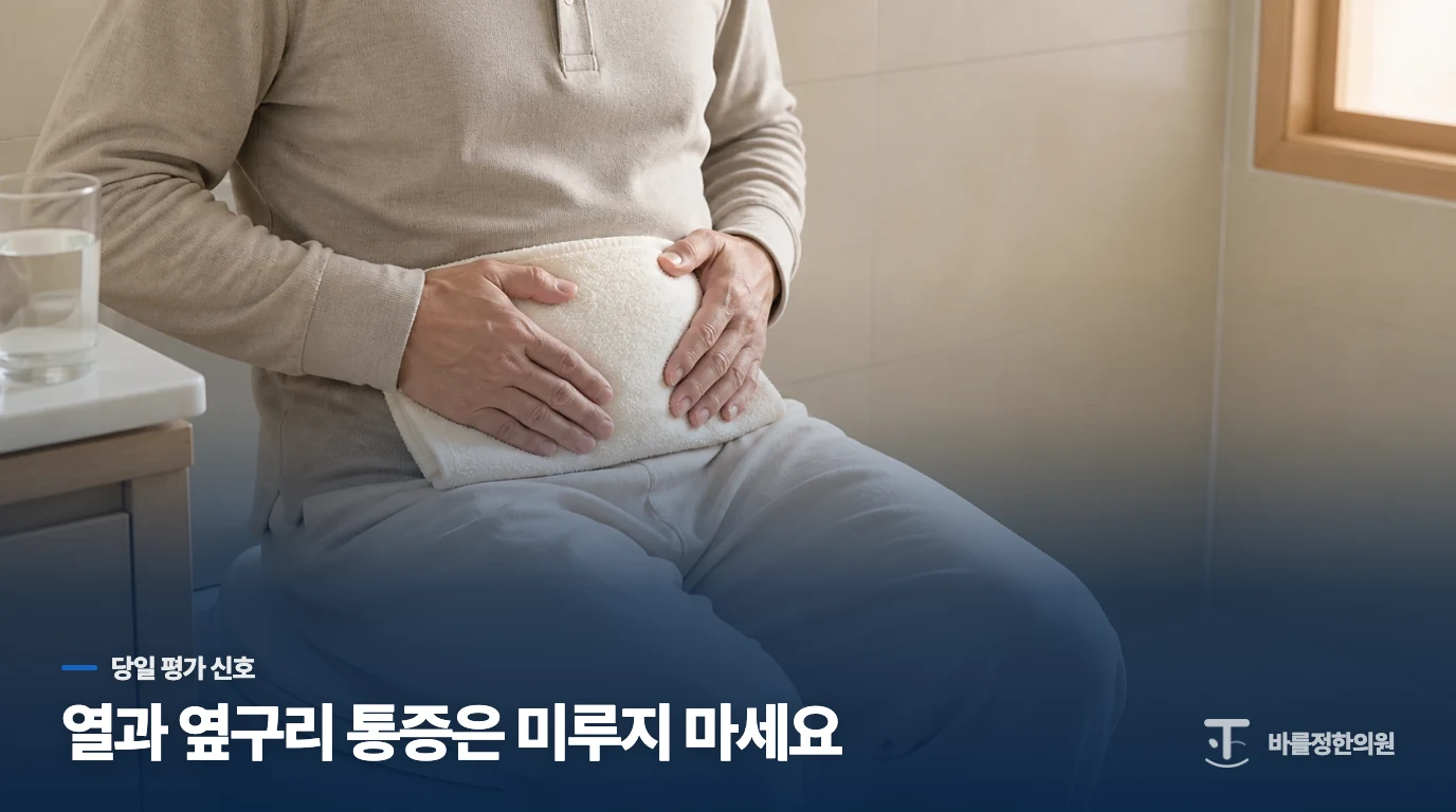 열이나 옆구리 통증이 있으면 언제 진료를 서둘러야 하나요?
