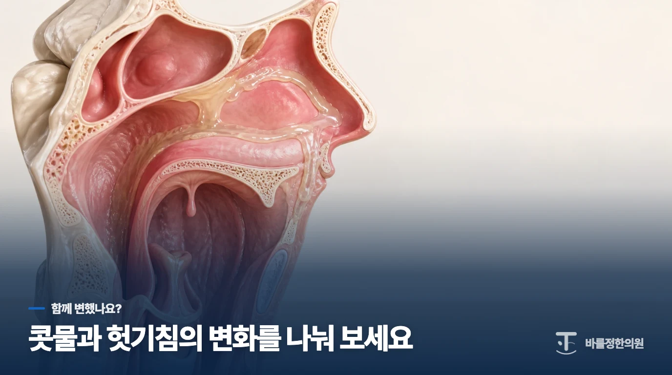 콧물이 심한 날 목도 불편한가요, 건조한 날 더 걸리나요?