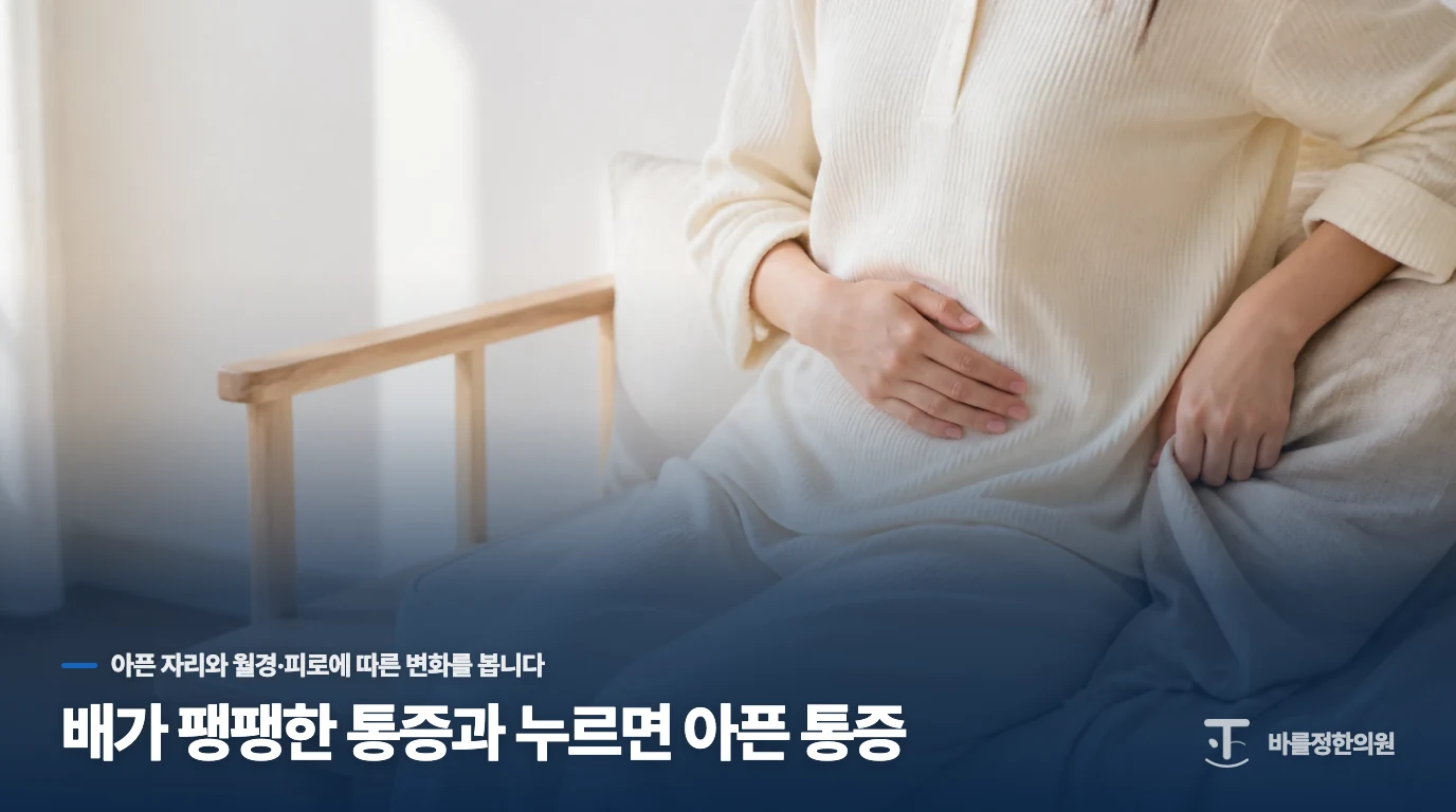 배가 팽팽한 통증과 누르면 아픈 통증