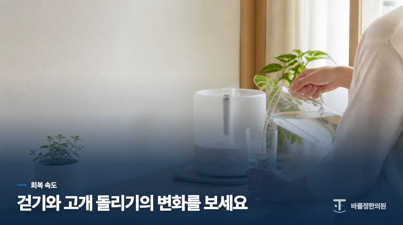 회복은 날짜보다 걷기와 고개 돌리기로 읽습니다