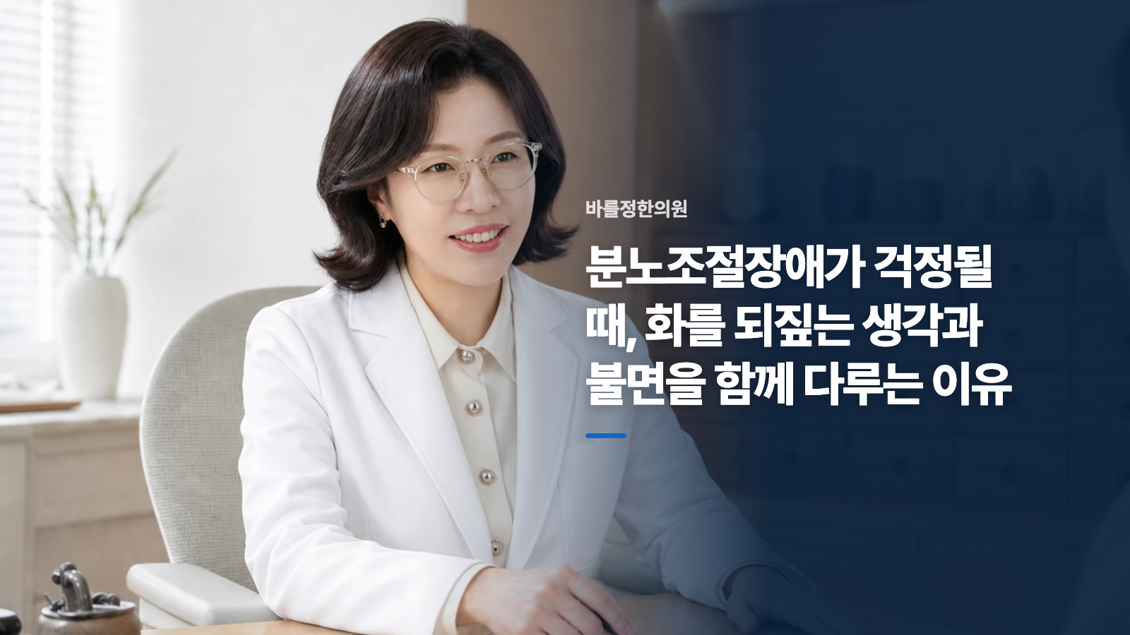 분노조절장애가 걱정될 때, 화를 되짚는 생각과 불면을 함께 다루는 이유