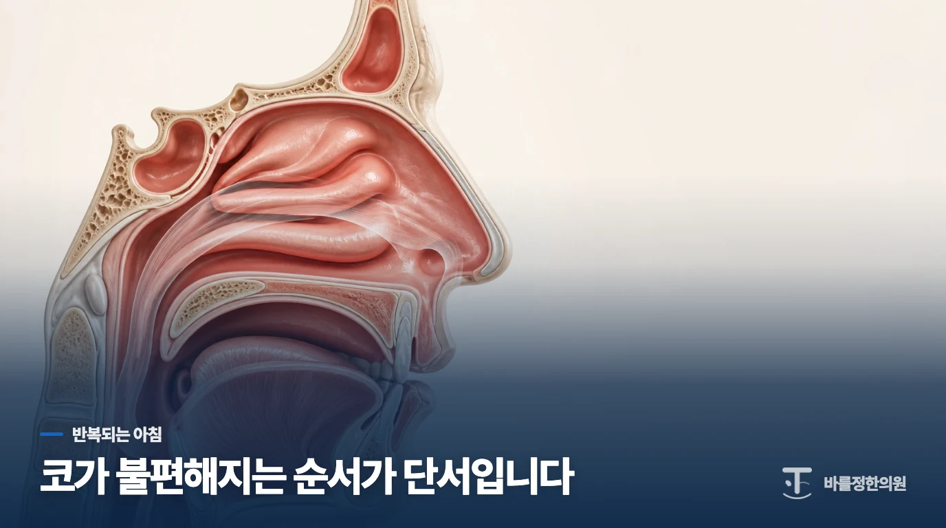 아침 코막힘이 반복될 때 무엇을 이야기하면 좋을까요?