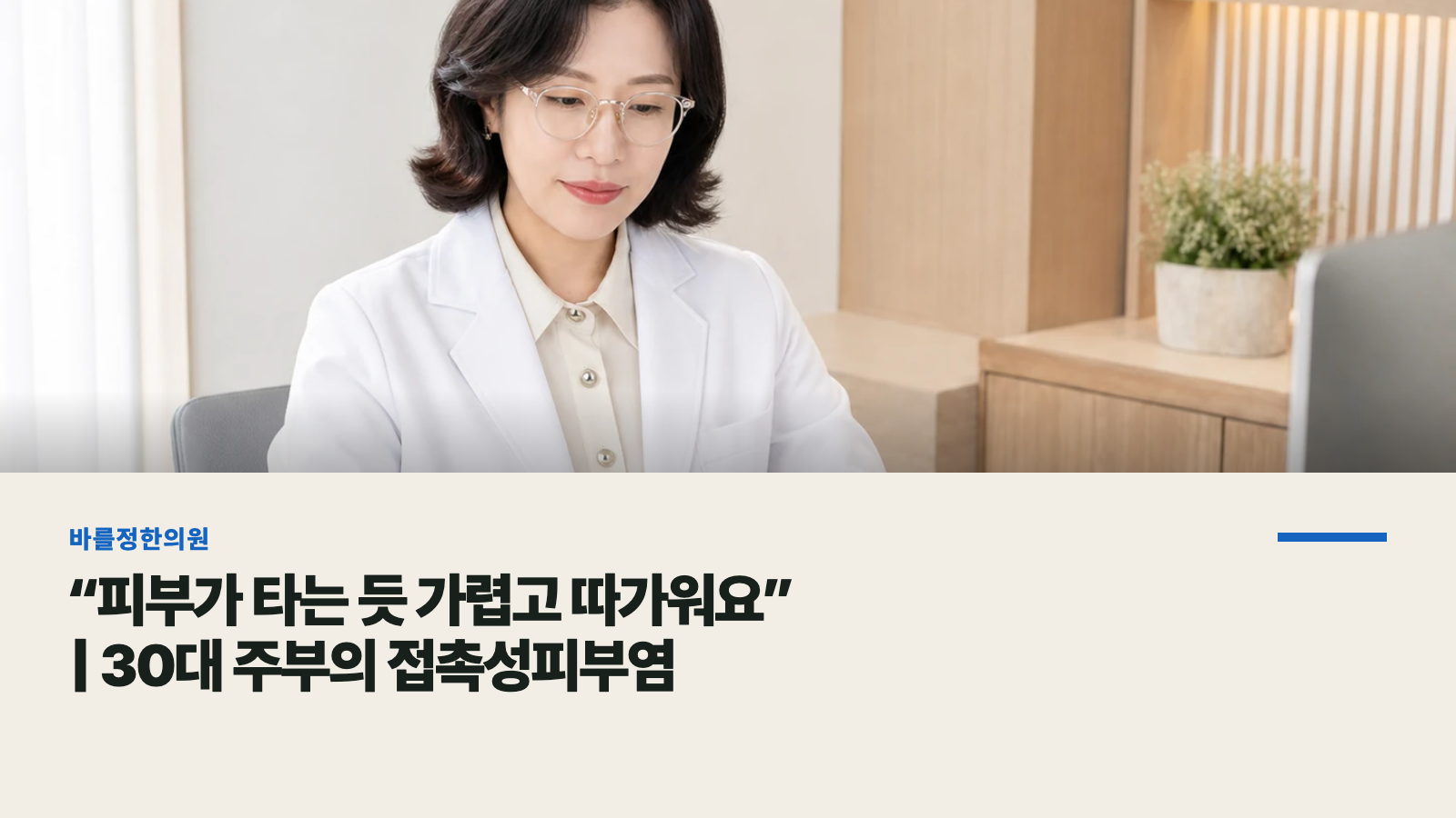 “피부가 타는 듯 가렵고 따가워요” | 30대 주부의 접촉성피부염